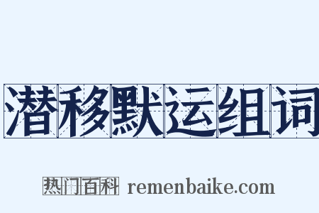 潜移默运组词是什么意思的图片